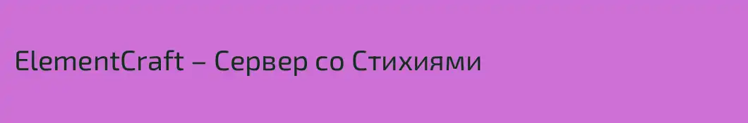 ElementCraft – Сервер cо Стихиями